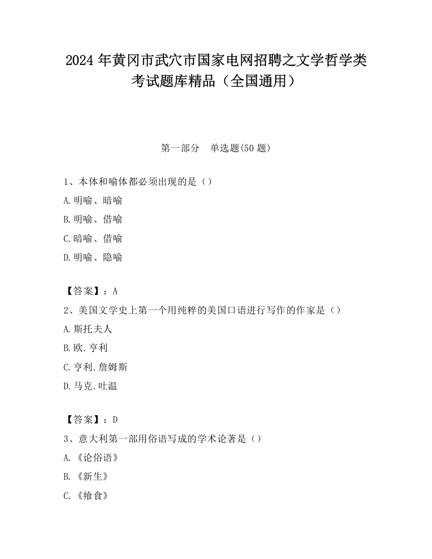 2024年黄冈市武穴市国家电网招聘之文学哲学类考试题库精品（全国通用）