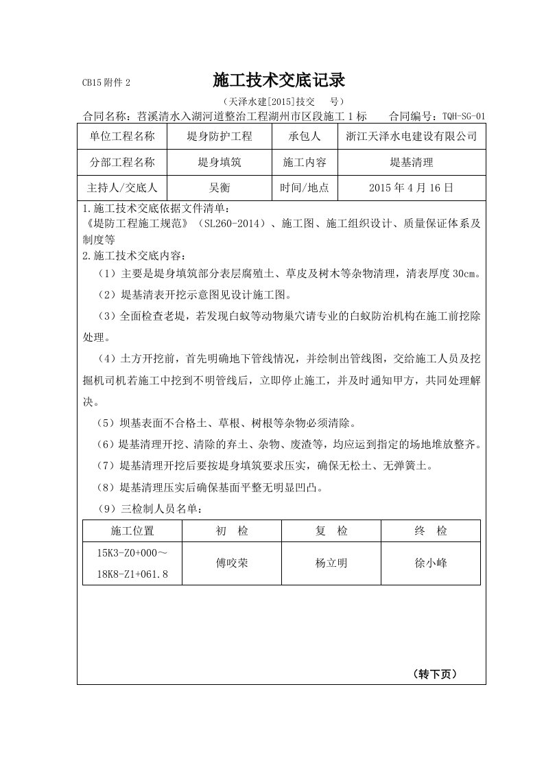 堤基清表施工与安全技术交底