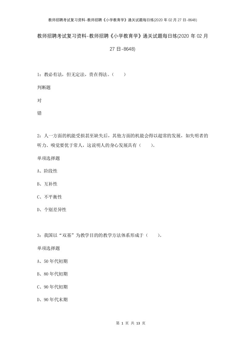 教师招聘考试复习资料-教师招聘小学教育学通关试题每日练2020年02月27日-8648