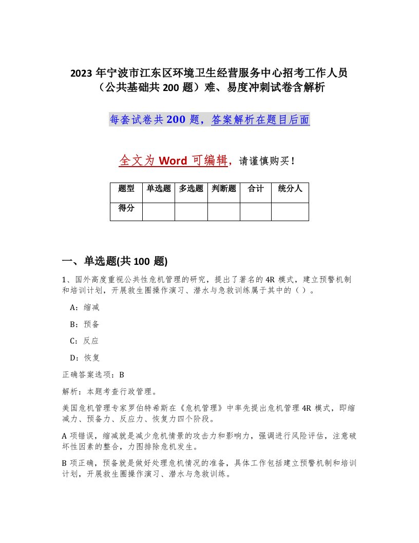 2023年宁波市江东区环境卫生经营服务中心招考工作人员公共基础共200题难易度冲刺试卷含解析