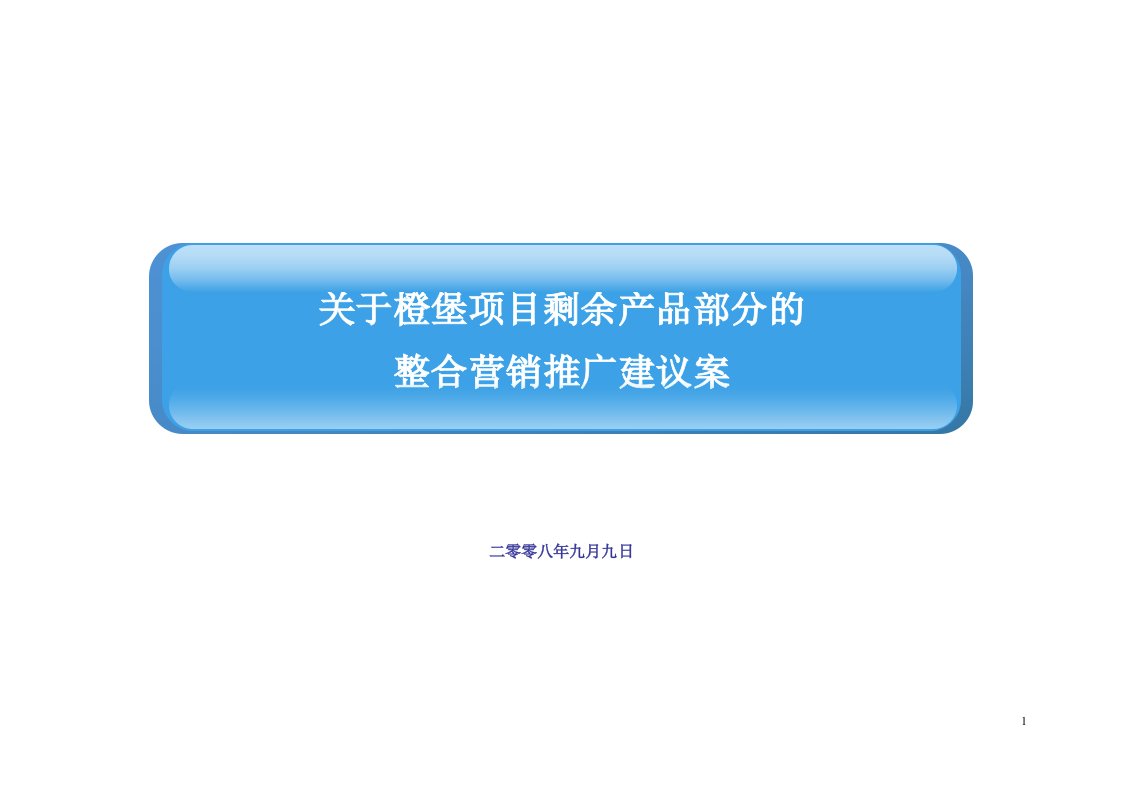 成都橙堡项目剩余产品整合营销推广建议案_102页