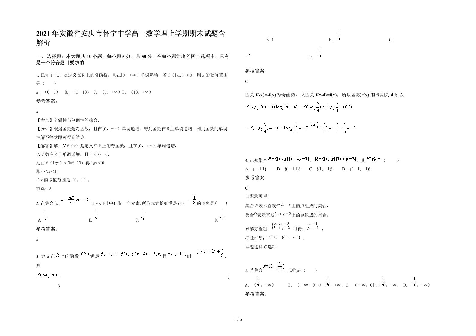 2021年安徽省安庆市怀宁中学高一数学理上学期期末试题含解析