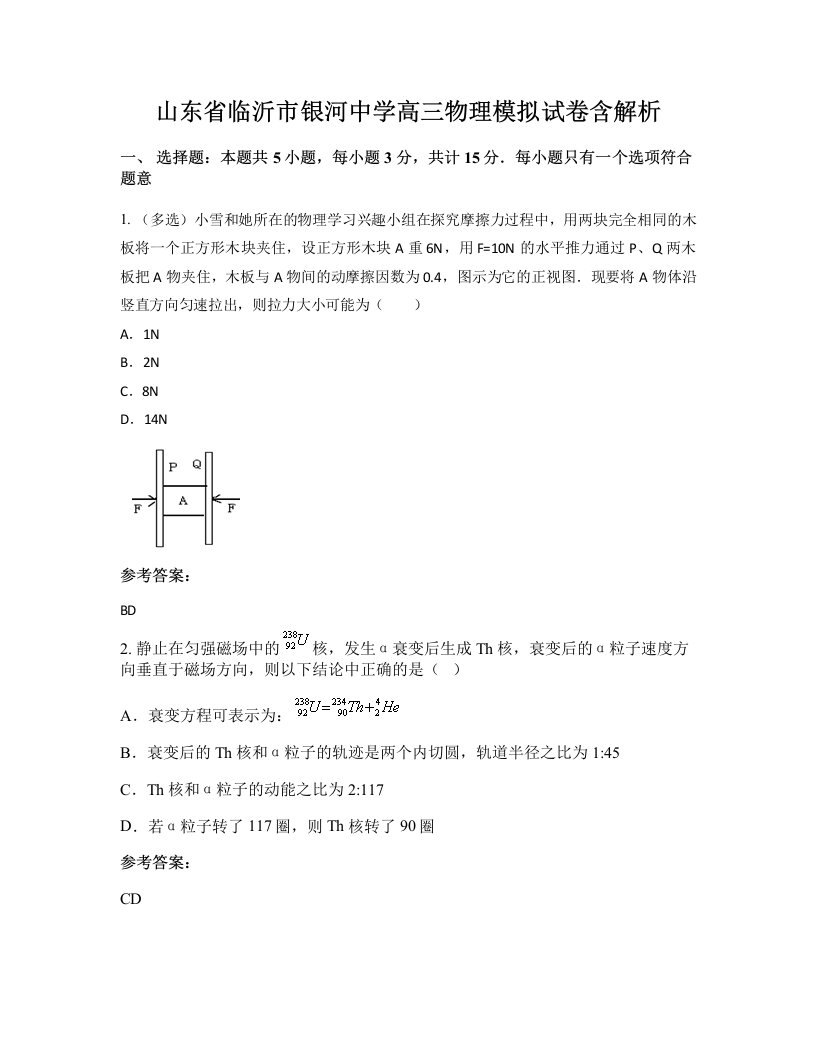 山东省临沂市银河中学高三物理模拟试卷含解析