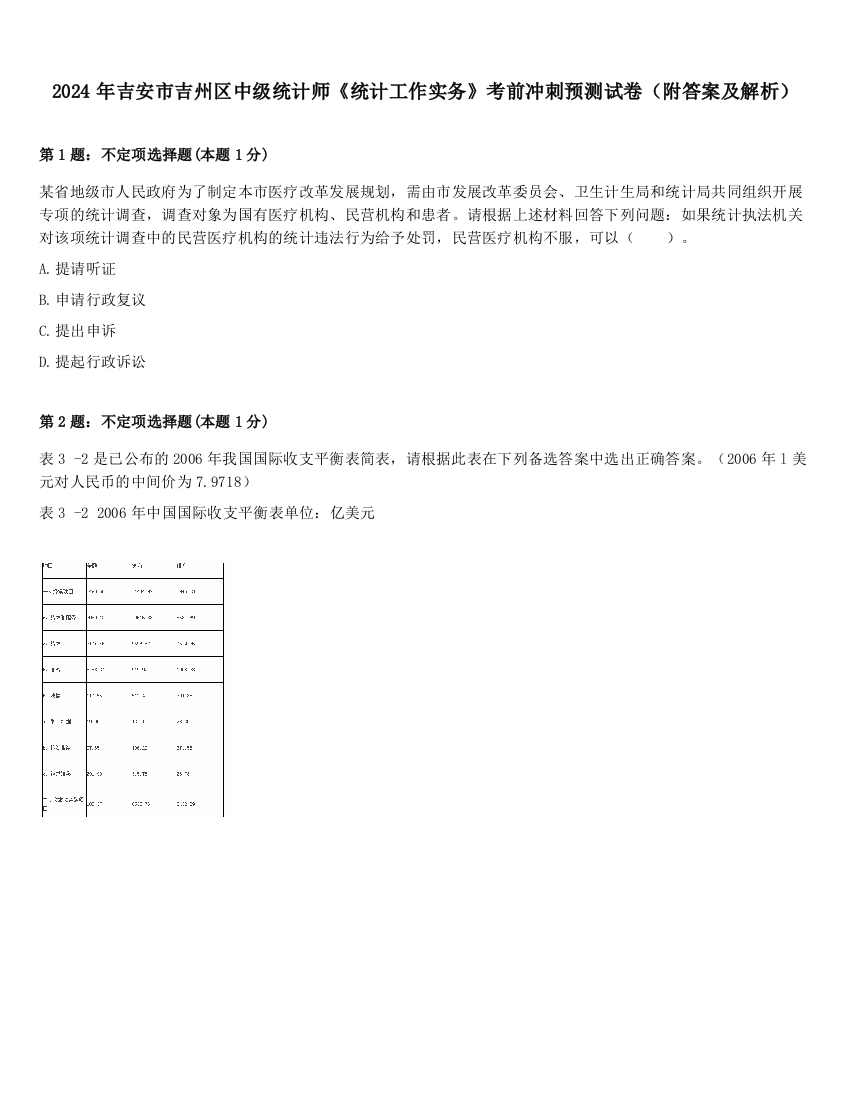 2024年吉安市吉州区中级统计师《统计工作实务》考前冲刺预测试卷（附答案及解析）