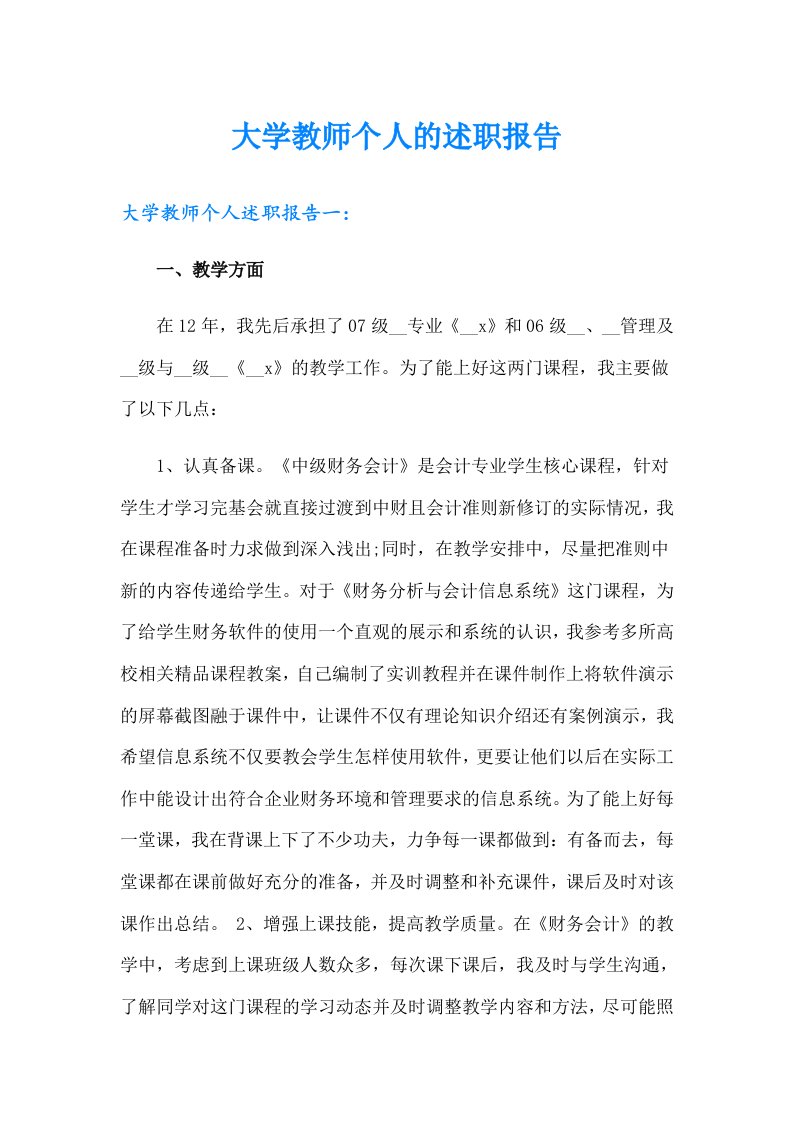 大学教师个人的述职报告