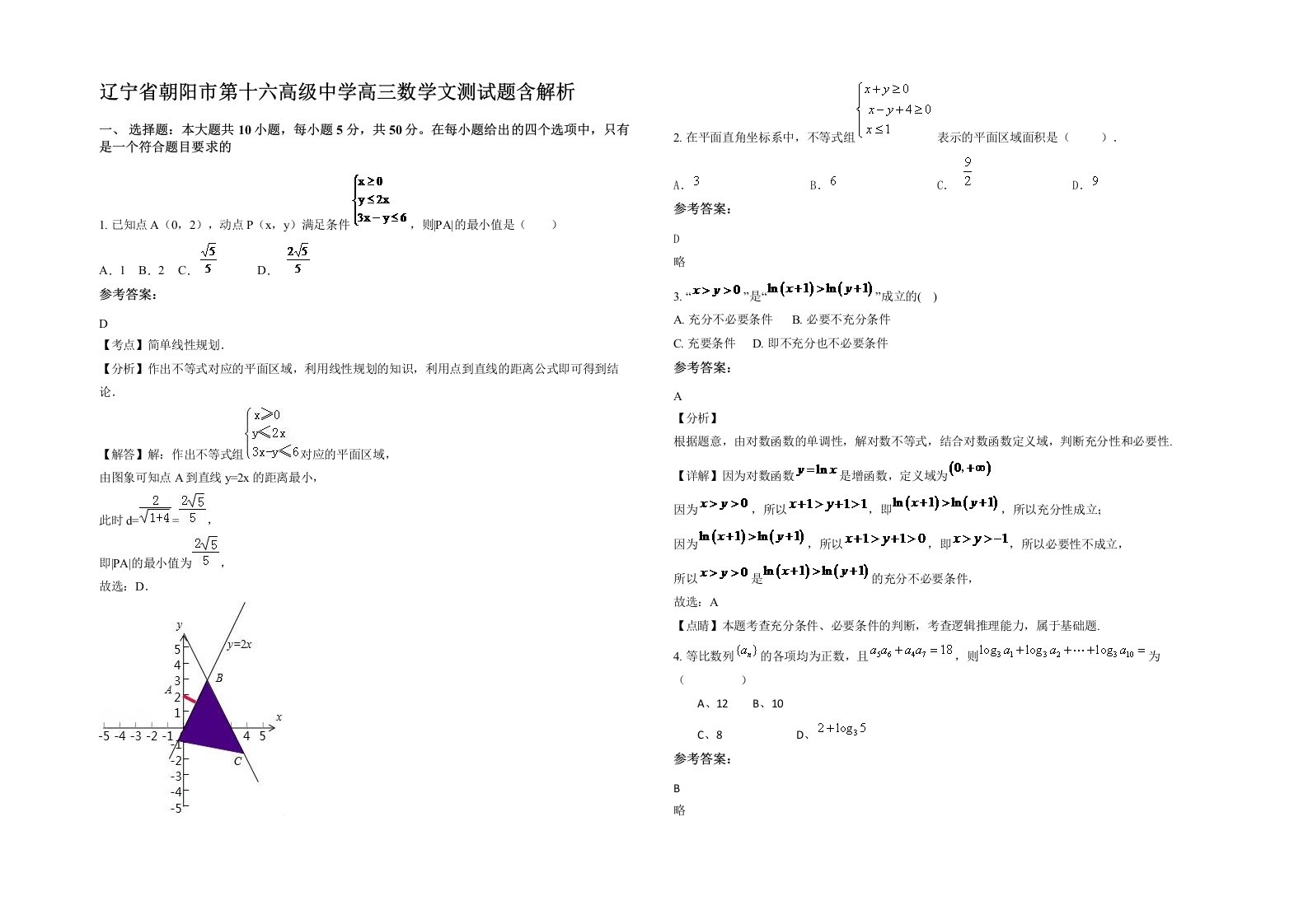 辽宁省朝阳市第十六高级中学高三数学文测试题含解析