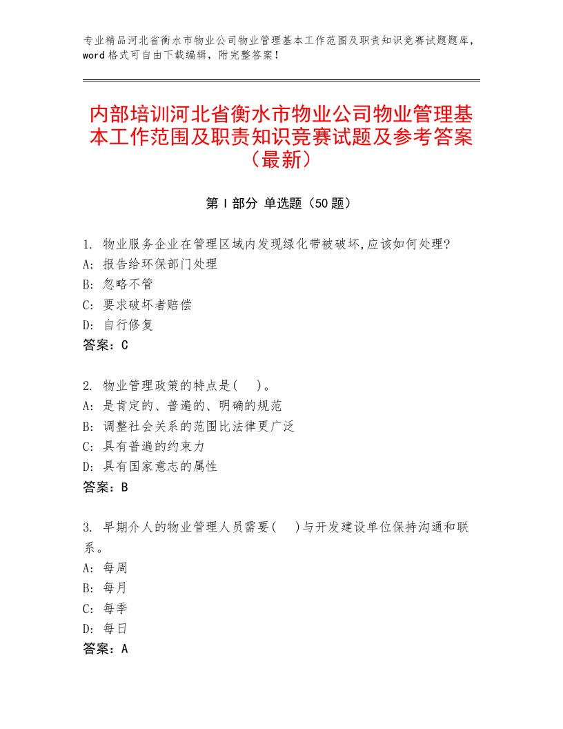 内部培训河北省衡水市物业公司物业管理基本工作范围及职责知识竞赛试题及参考答案（最新）