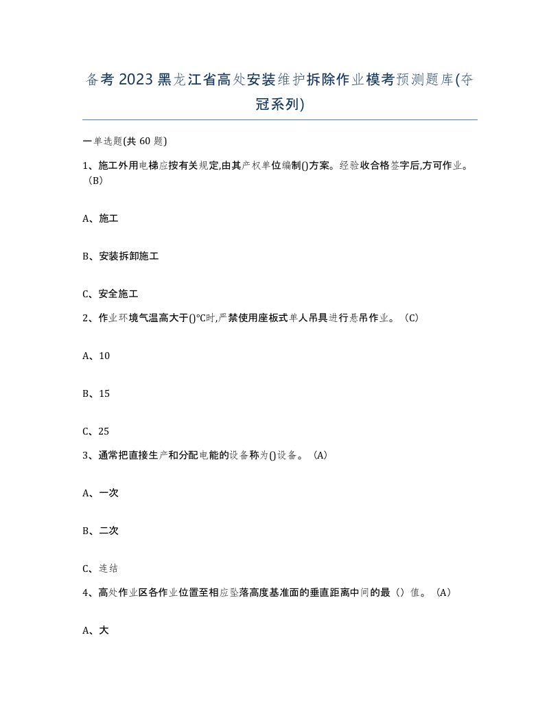 备考2023黑龙江省高处安装维护拆除作业模考预测题库夺冠系列