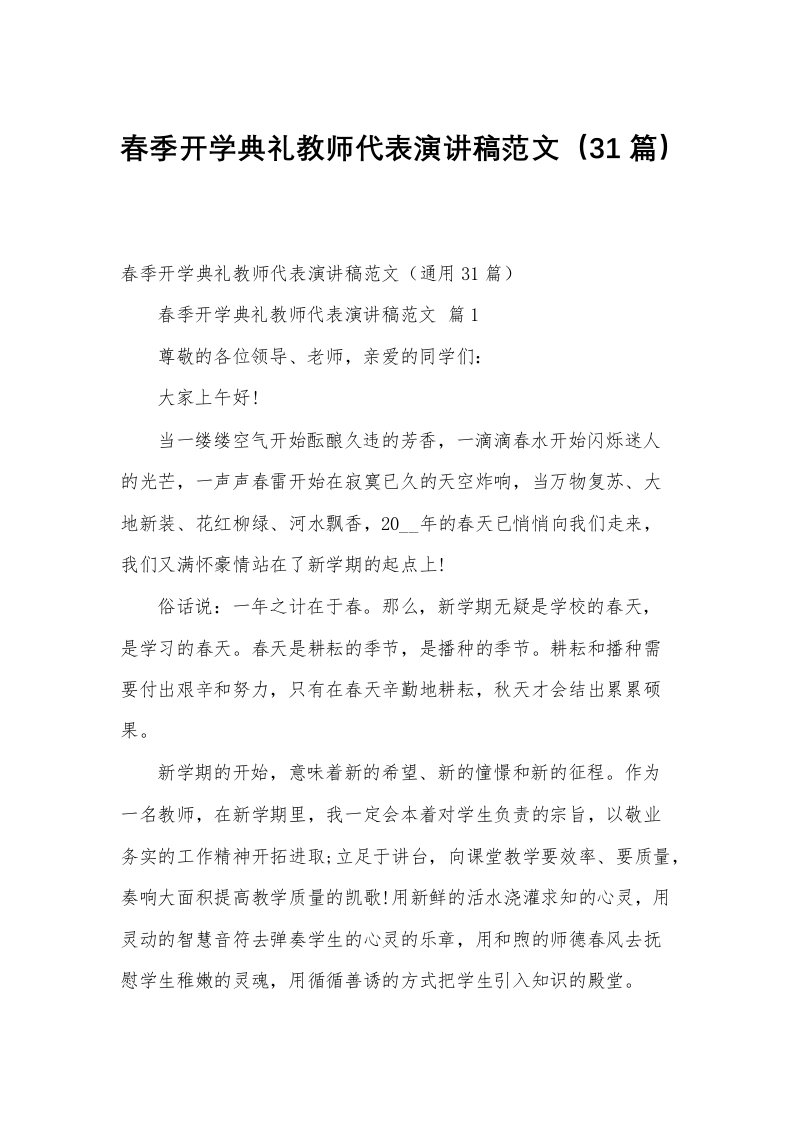 春季开学典礼教师代表演讲稿范文（31篇）