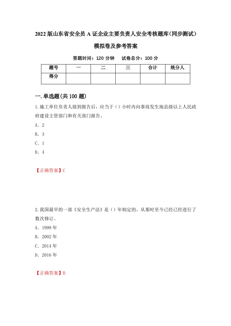 2022版山东省安全员A证企业主要负责人安全考核题库同步测试模拟卷及参考答案45