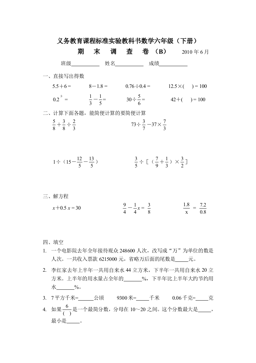 【小学中学教育精选】苏教版六年级数学下册期末考试题B