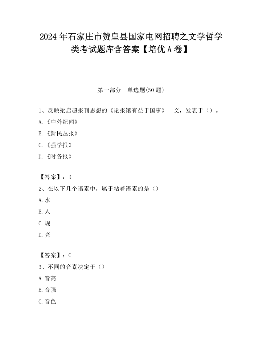 2024年石家庄市赞皇县国家电网招聘之文学哲学类考试题库含答案【培优A卷】