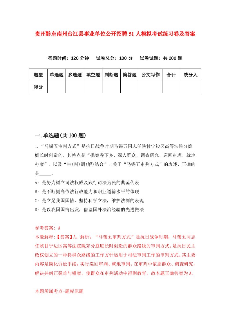 贵州黔东南州台江县事业单位公开招聘51人模拟考试练习卷及答案第7期