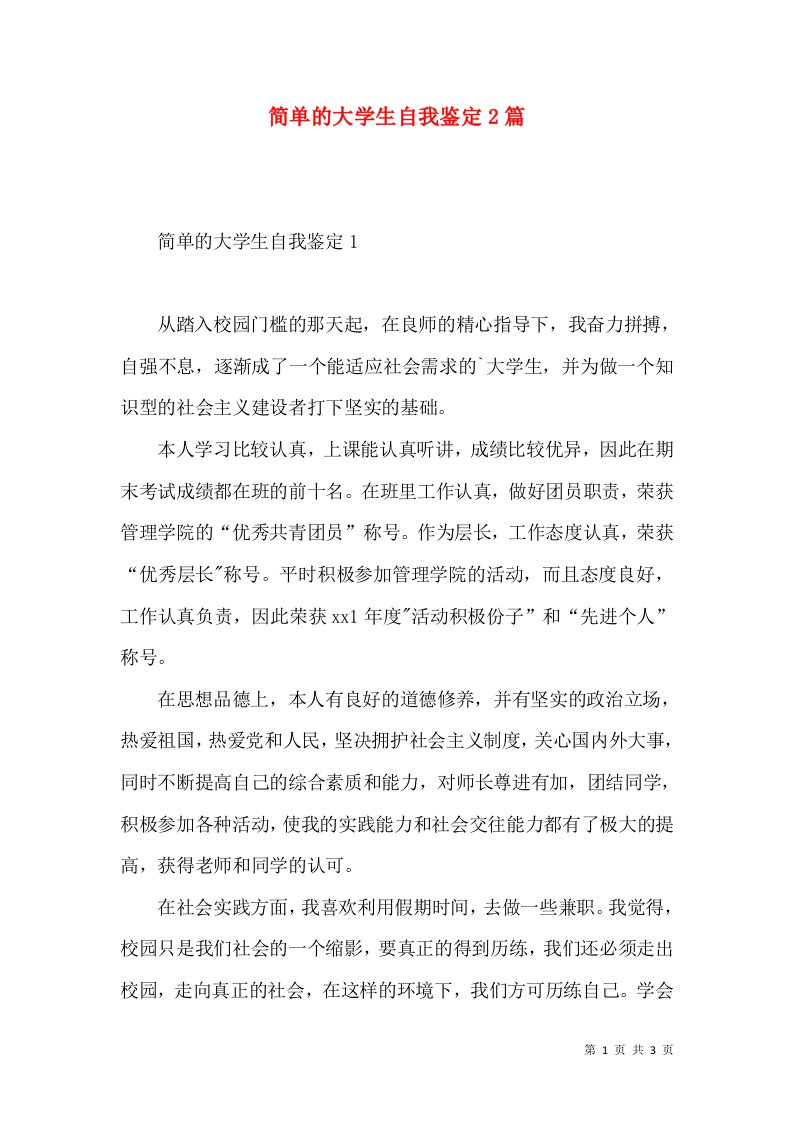 简单的大学生自我鉴定2篇