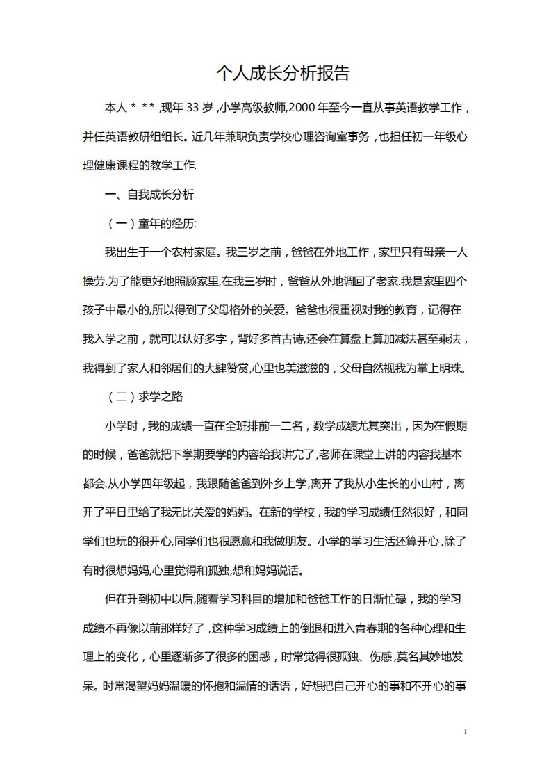 人成长分析报告(心理咨询师二)