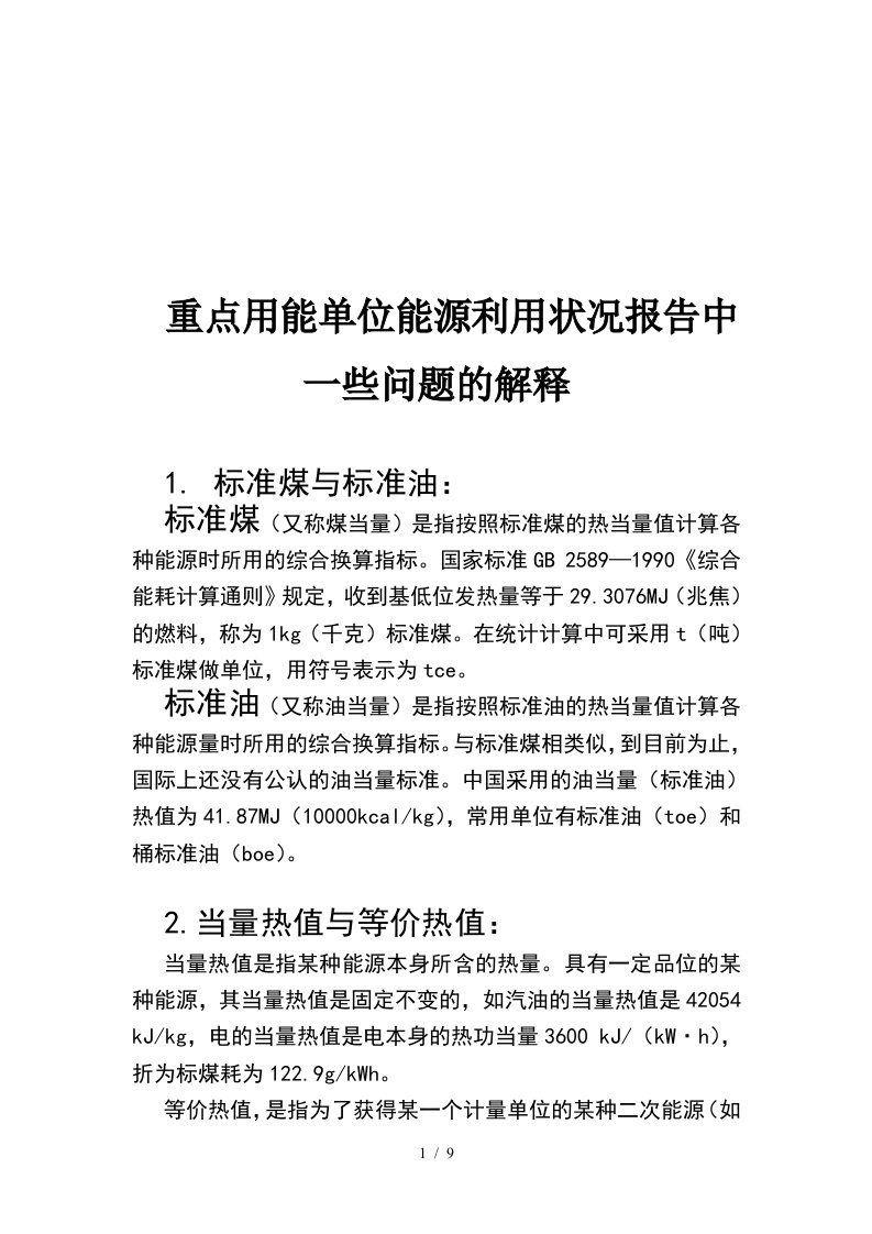 用能单位能源利用状况报告中相关问题的解释