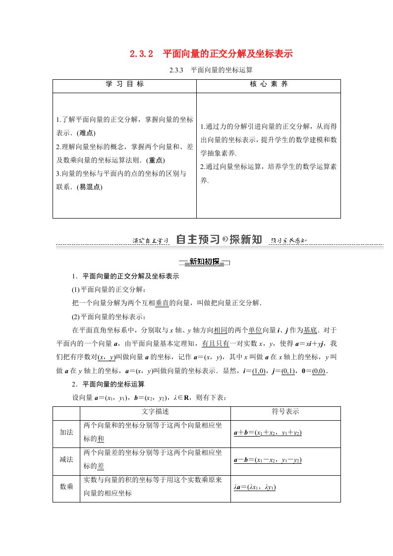 2021_2022学年高中数学第2章平面向量2.3.2平面向量的正交分解及坐标表示2.3.3平面向量的坐标运算学案新人教A版必修4