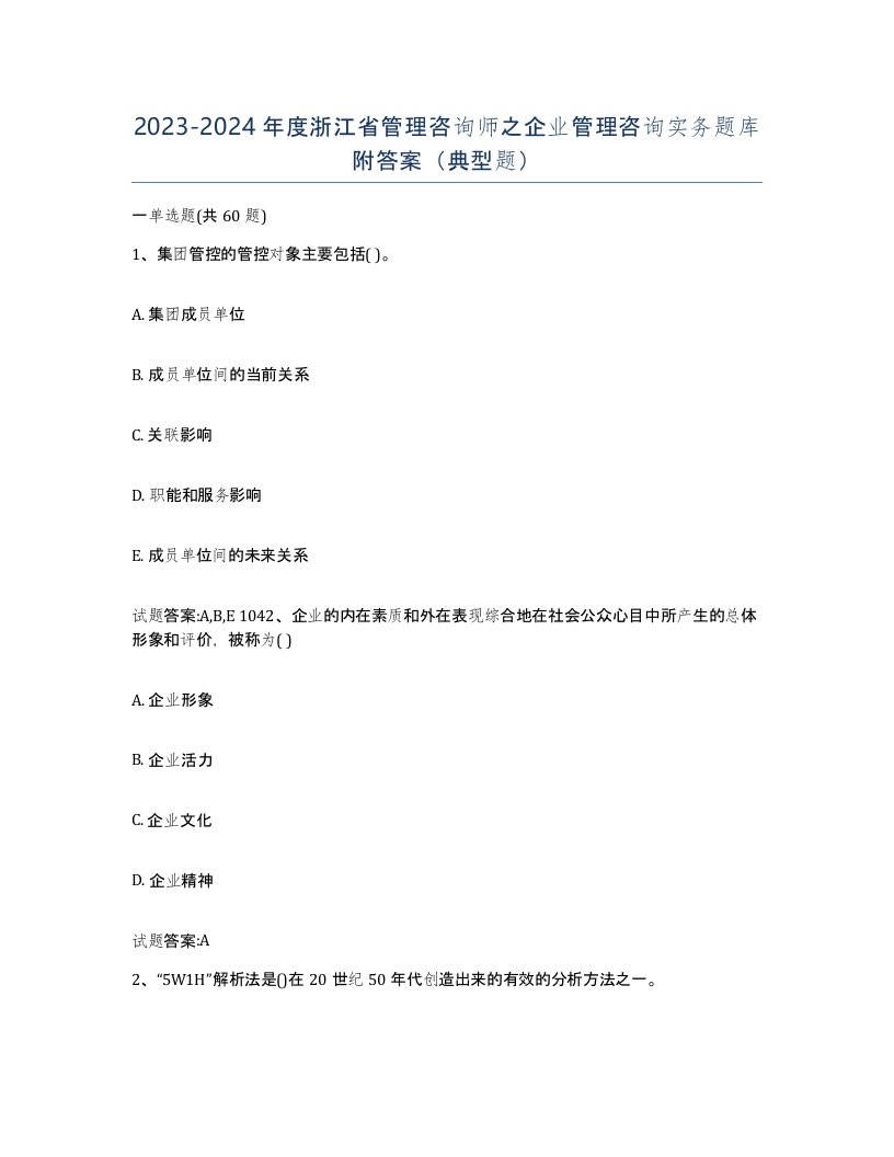 2023-2024年度浙江省管理咨询师之企业管理咨询实务题库附答案典型题