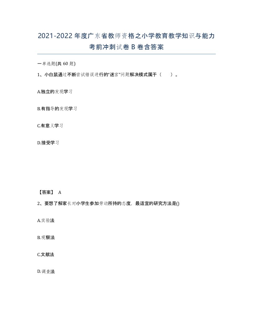 2021-2022年度广东省教师资格之小学教育教学知识与能力考前冲刺试卷B卷含答案