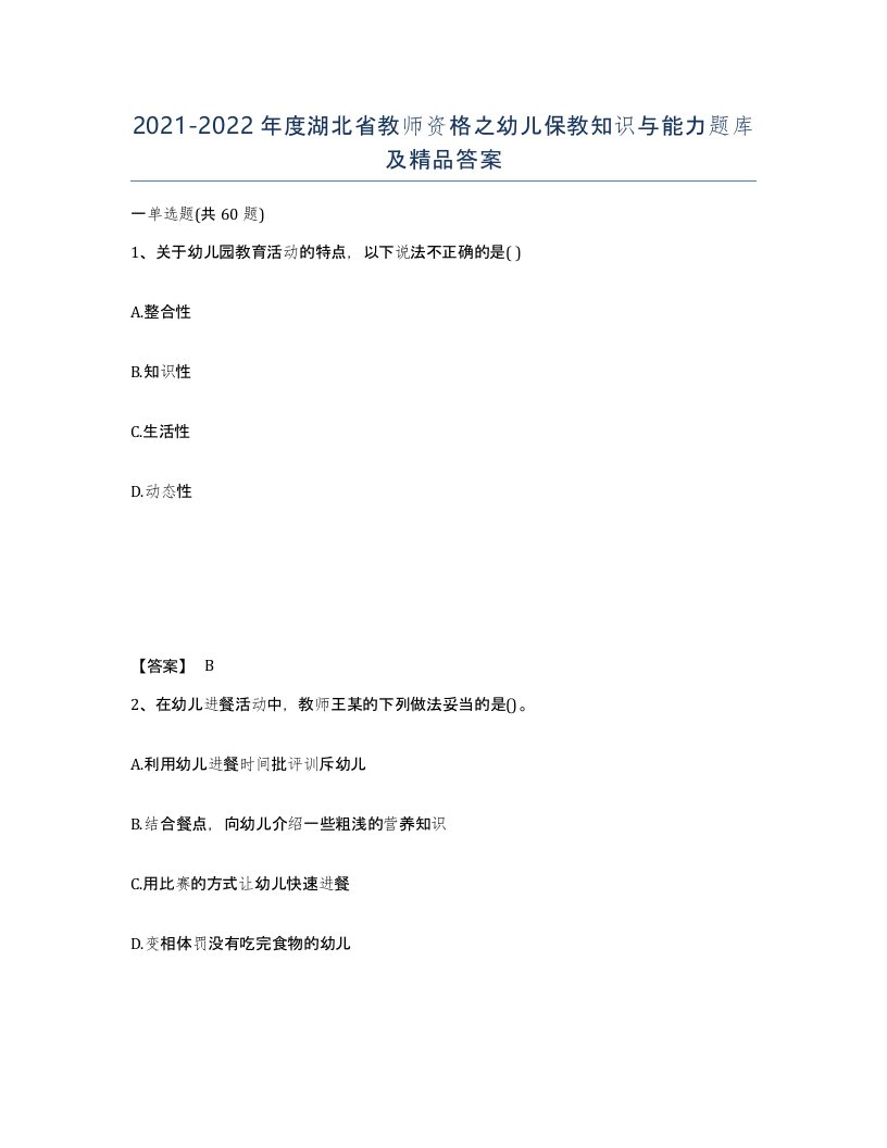 2021-2022年度湖北省教师资格之幼儿保教知识与能力题库及答案