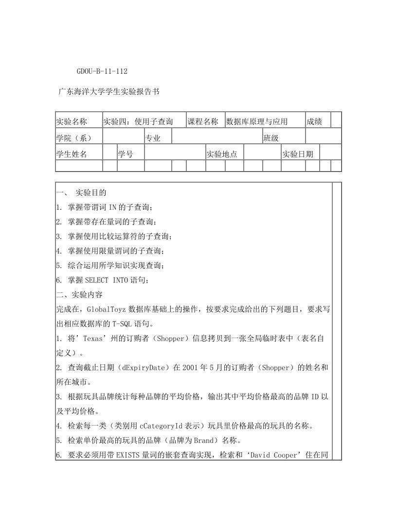 实验4：使用子查询实现复杂查询+实验报告