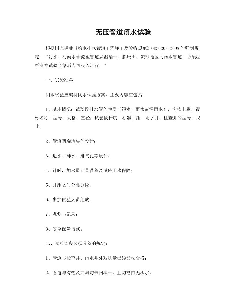 第三方无压管道闭水试验方案