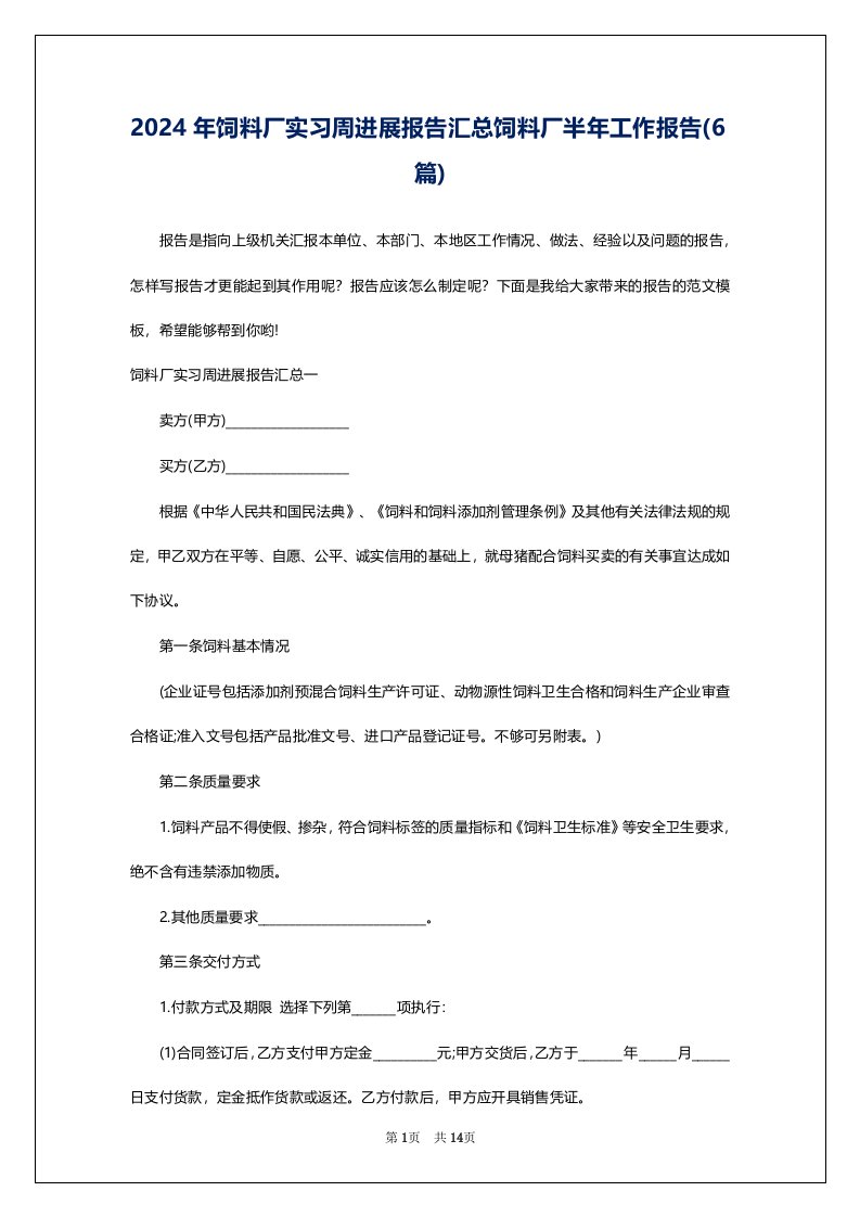 2024年饲料厂实习周进展报告汇总饲料厂半年工作报告(6篇)