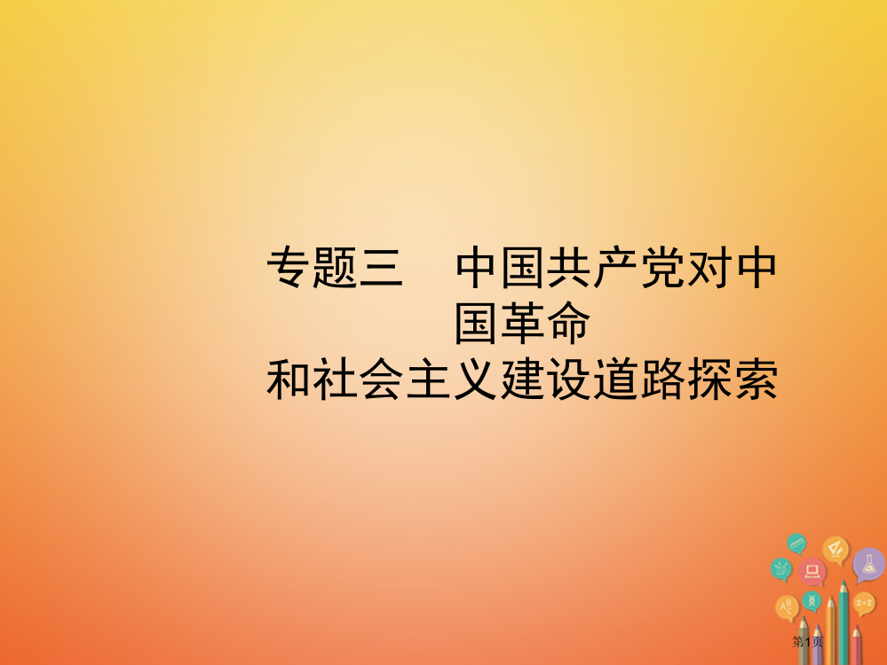 中考历史复习专题三中国共产党对中国革命和社会主义建设道路的探索省公开课一等奖百校联赛赛课微课获奖PP