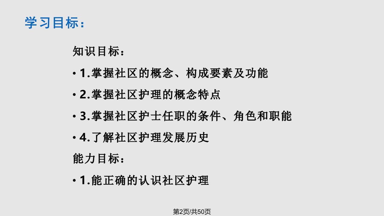 第一章社区护理概论