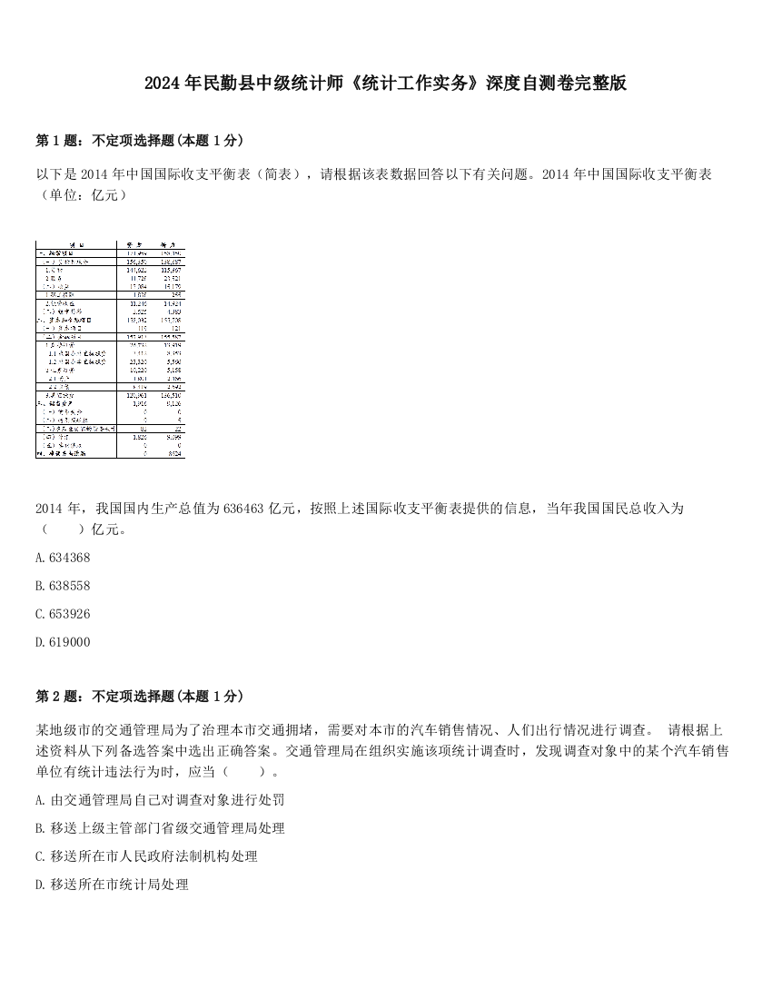 2024年民勤县中级统计师《统计工作实务》深度自测卷完整版