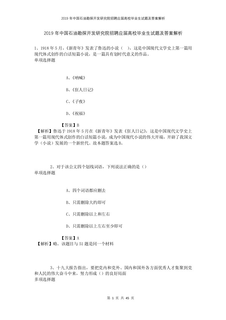 2019年中国石油勘探开发研究院招聘应届高校毕业生试题及答案解析