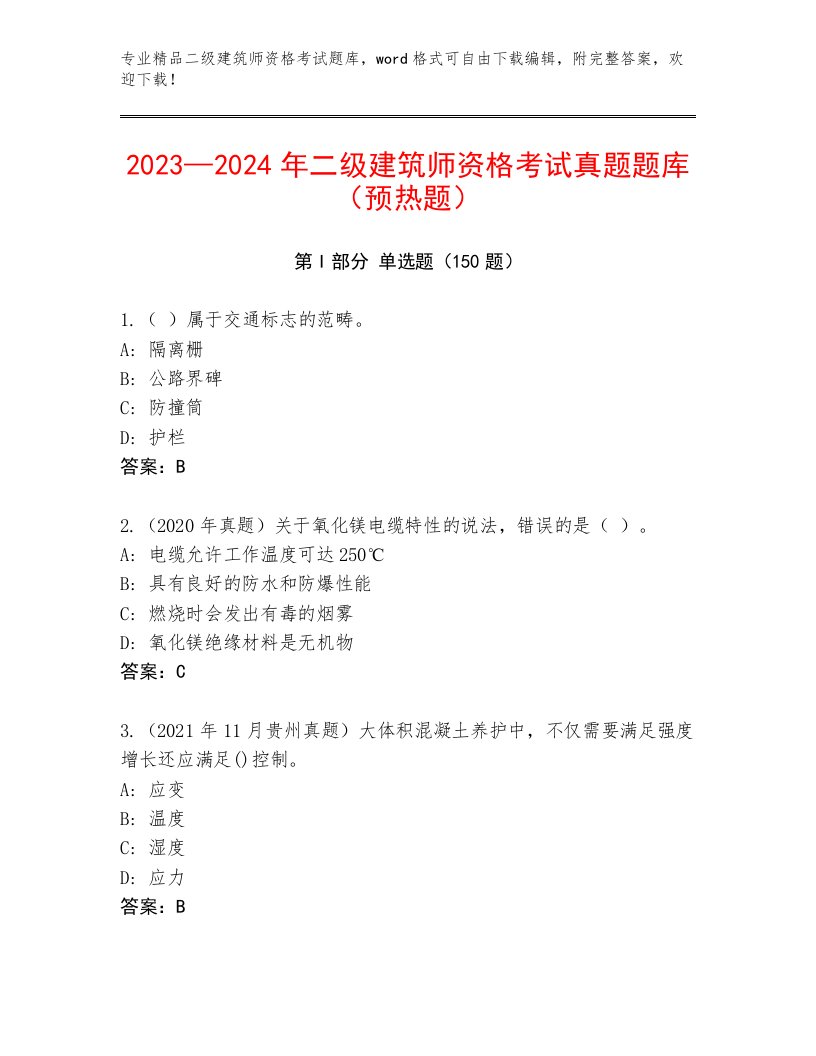 教师精编二级建筑师资格考试通关秘籍题库带答案（夺分金卷）