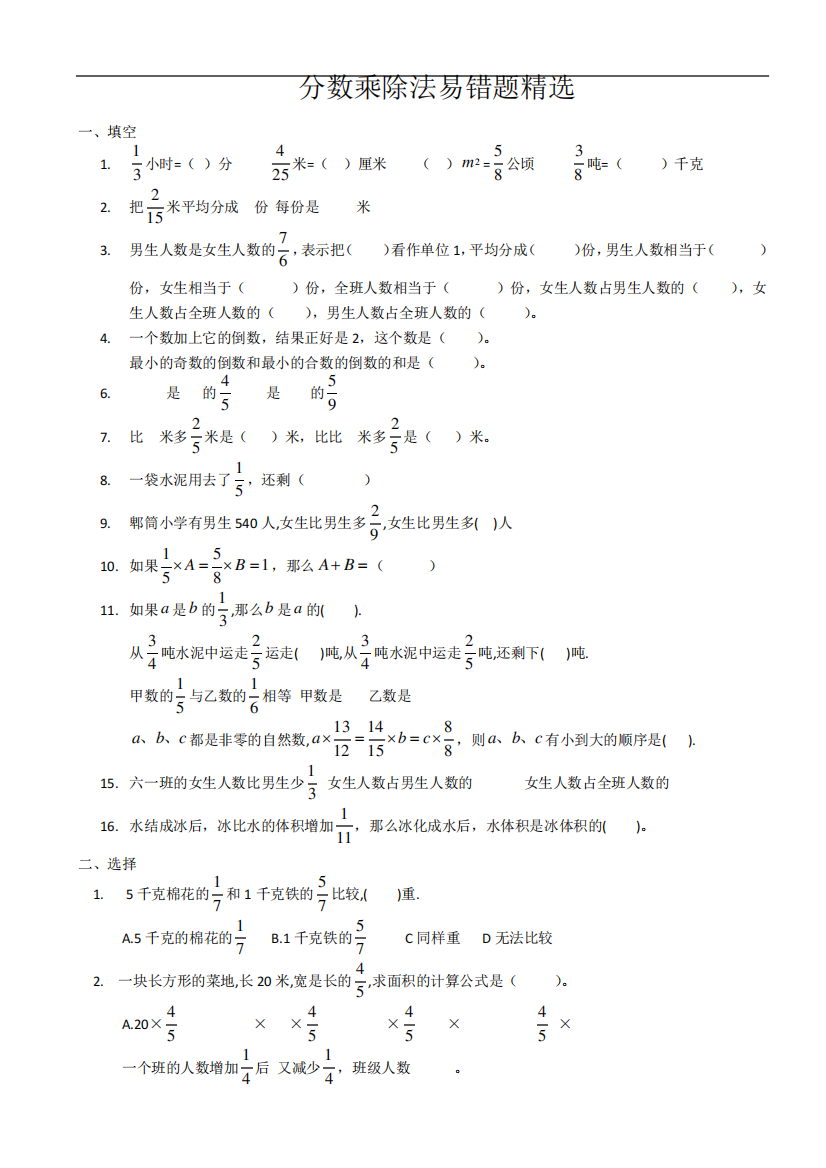 六年级上——分数乘除法易错题精选资料