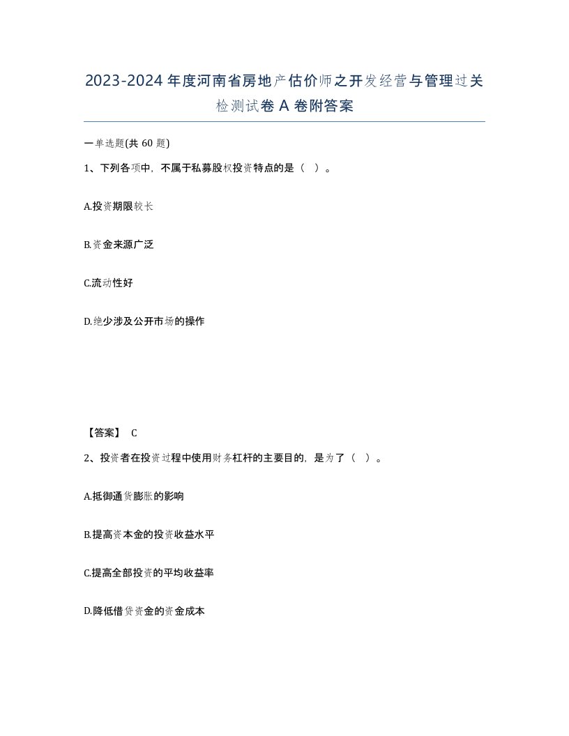 2023-2024年度河南省房地产估价师之开发经营与管理过关检测试卷A卷附答案