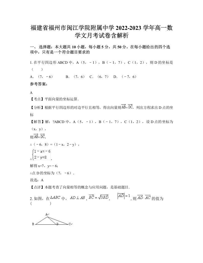 福建省福州市闽江学院附属中学2022-2023学年高一数学文月考试卷含解析