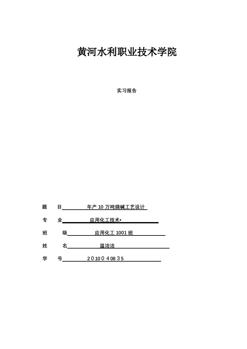 烧碱实习报告年产10万吨烧碱工艺设计