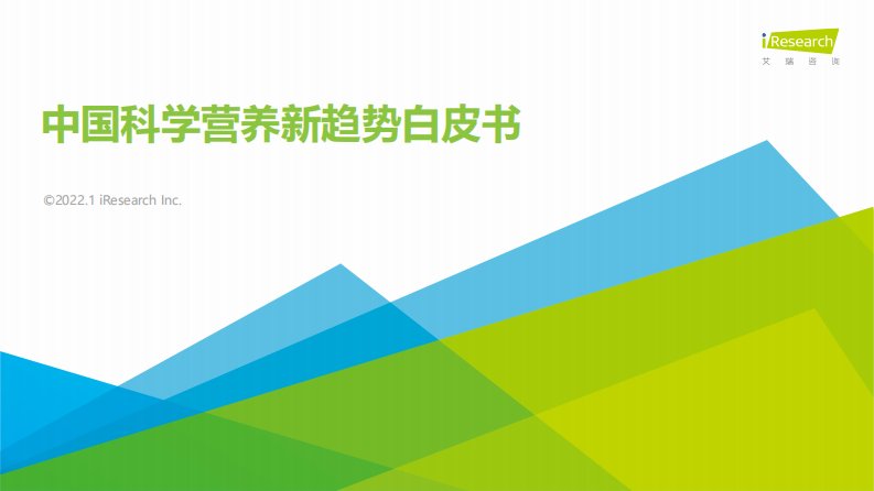 艾瑞咨询-2021年中国科学营养新趋势白皮书-20220119