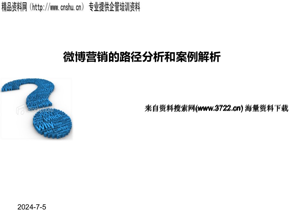 推荐-微博营销的路径分析和案例解析31页