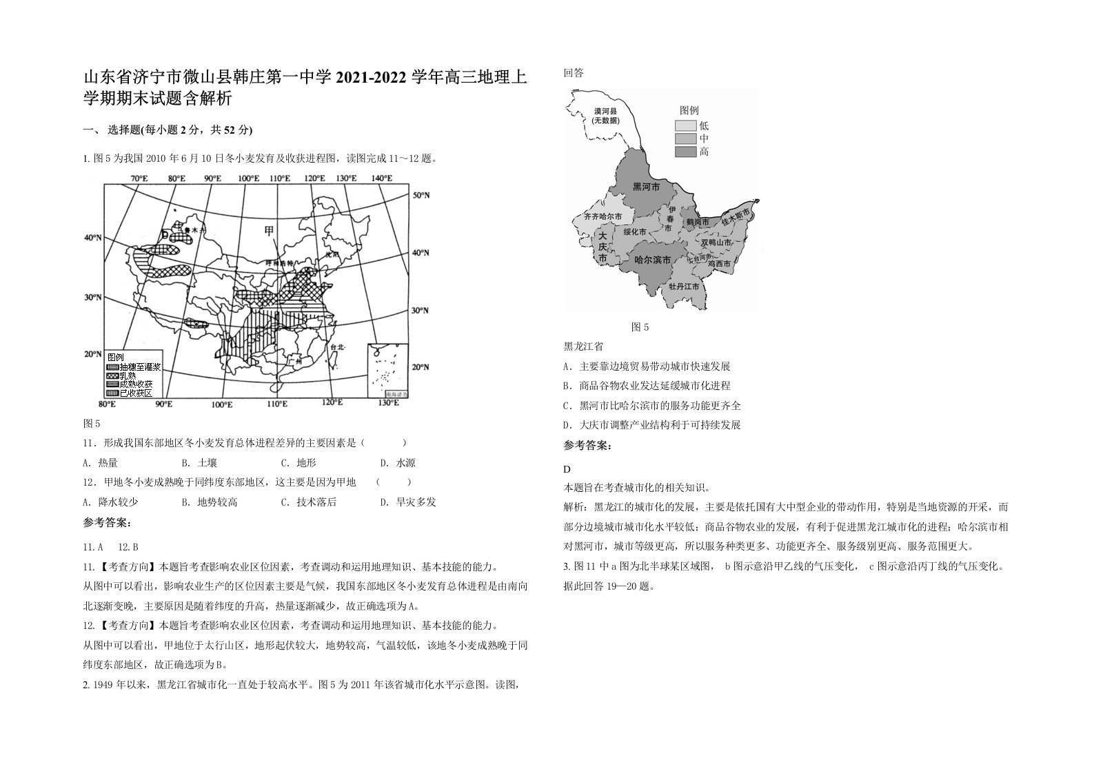 山东省济宁市微山县韩庄第一中学2021-2022学年高三地理上学期期末试题含解析