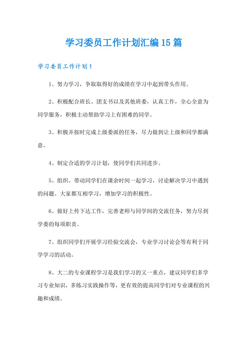 （多篇汇编）学习委员工作计划汇编15篇