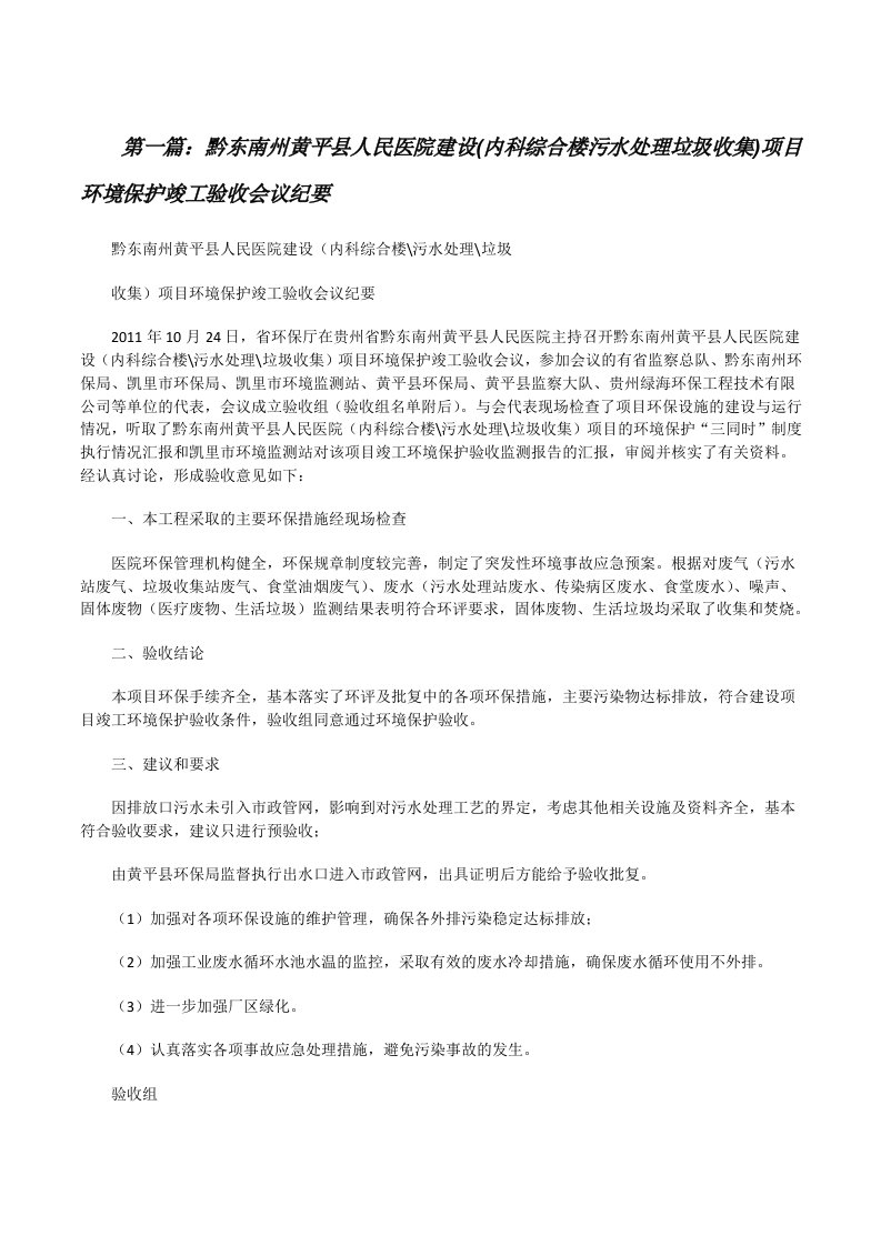 黔东南州黄平县人民医院建设(内科综合楼污水处理垃圾收集)项目环境保护竣工验收会议纪要[修改版]