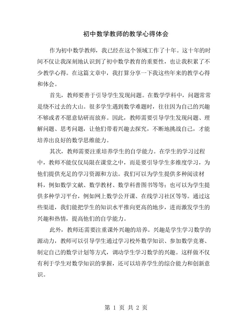 初中数学教师的教学心得体会