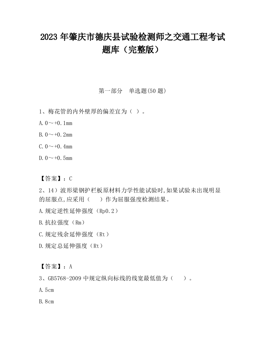 2023年肇庆市德庆县试验检测师之交通工程考试题库（完整版）