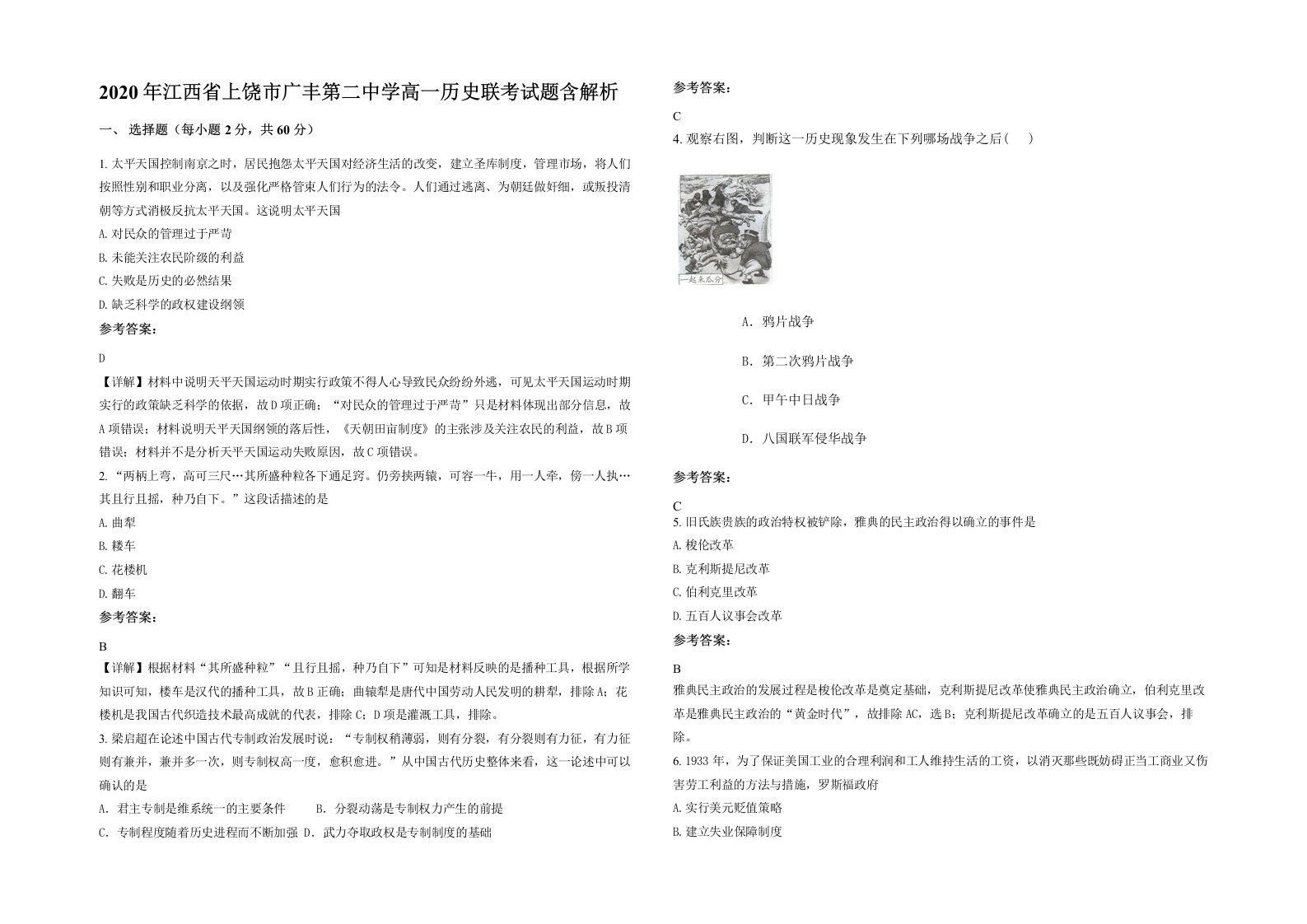 2020年江西省上饶市广丰第二中学高一历史联考试题含解析