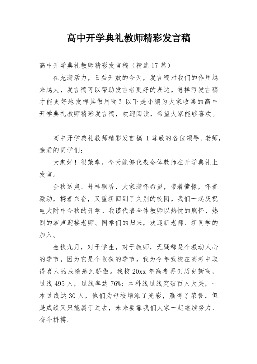 高中开学典礼教师精彩发言稿