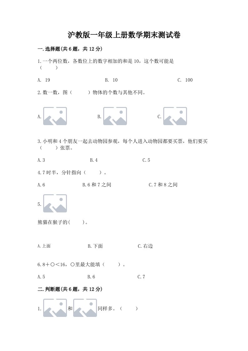 沪教版一年级上册数学期末测试卷含完整答案【各地真题】