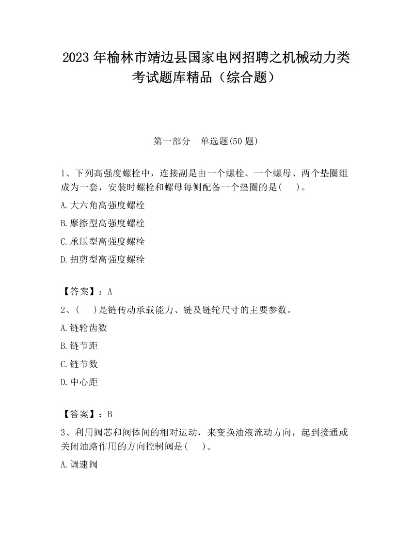 2023年榆林市靖边县国家电网招聘之机械动力类考试题库精品（综合题）