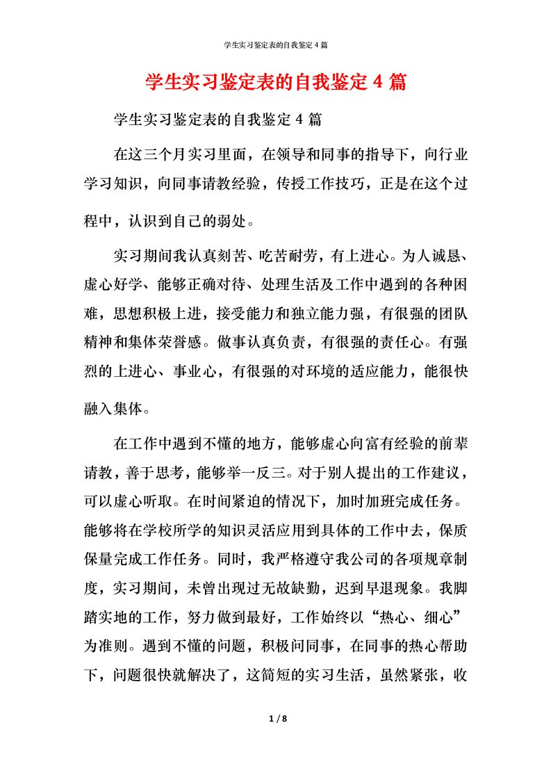 精编学生实习鉴定表的自我鉴定4篇