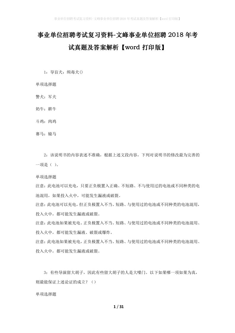 事业单位招聘考试复习资料-文峰事业单位招聘2018年考试真题及答案解析word打印版_2