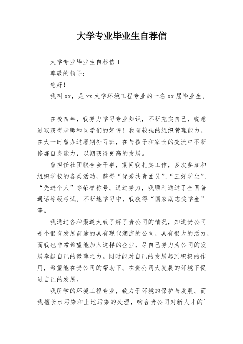 大学专业毕业生自荐信